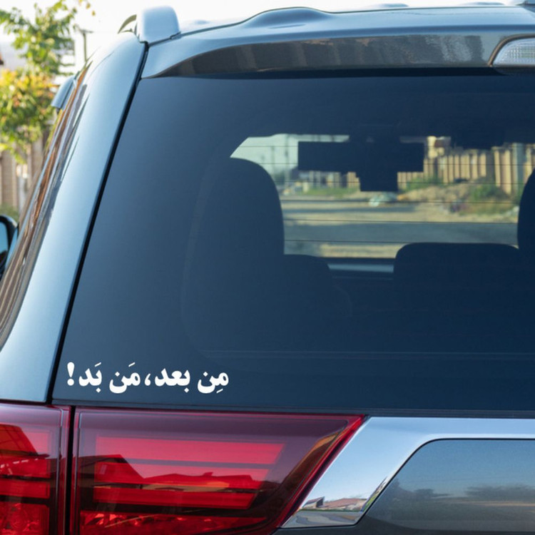 برچسب بدنه خودرو طرح من بعد من بد کد MT-W500