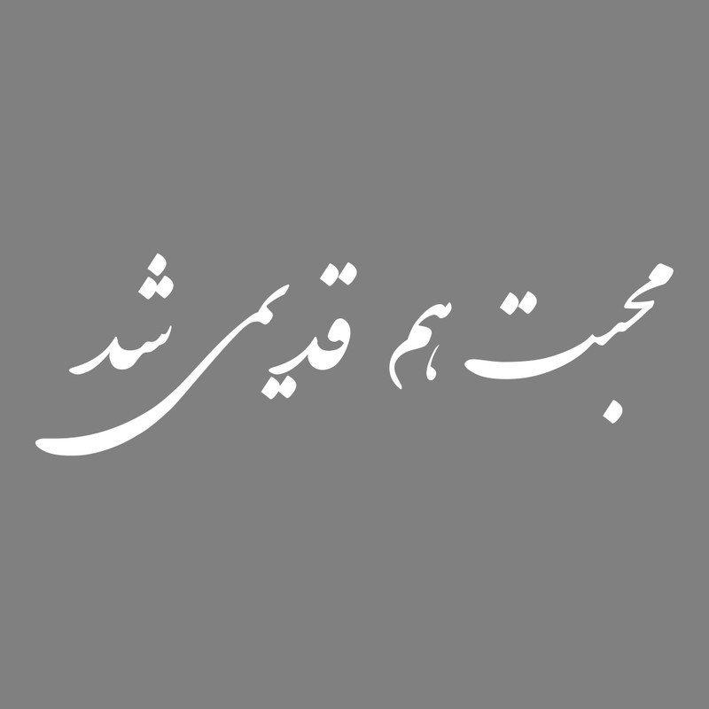 برچسب بدنه خودرو طرح محبت هم قدیمی شد کد MT-W376