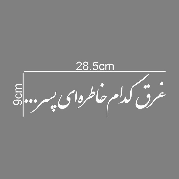 برچسب بدنه خودرو طرح غرق کدام خاطره ای پسر کد MT-W483