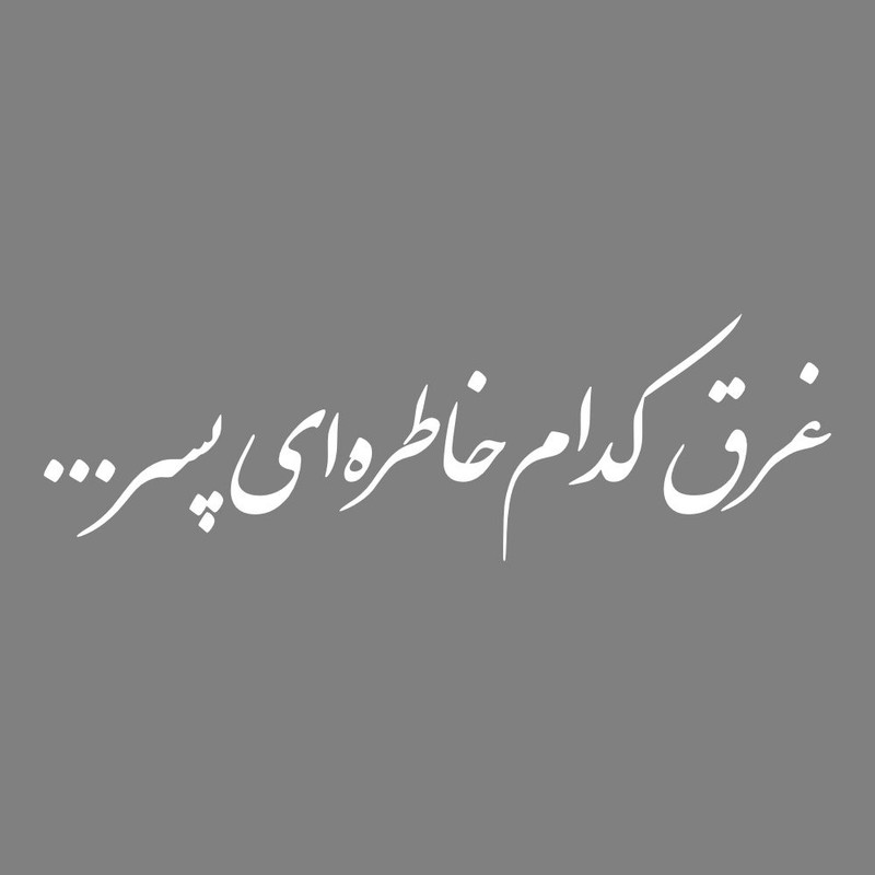 برچسب بدنه خودرو طرح غرق کدام خاطره ای پسر کد MT-W483