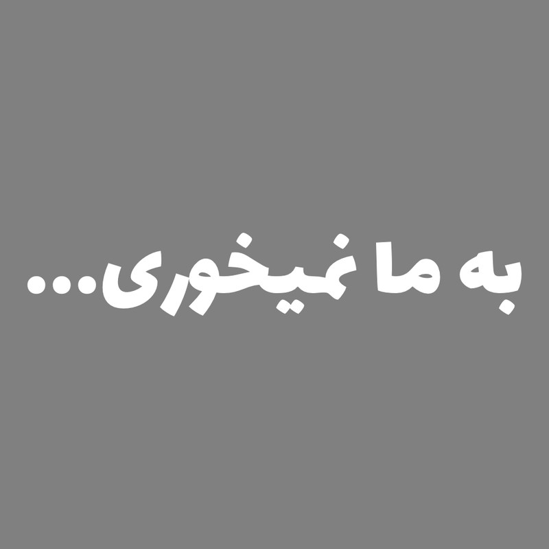 برچسب بدنه خودرو طرح به ما نمیخوری کد MT-W416