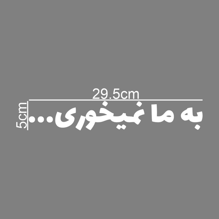 برچسب بدنه خودرو طرح به ما نمیخوری کد MT-W416