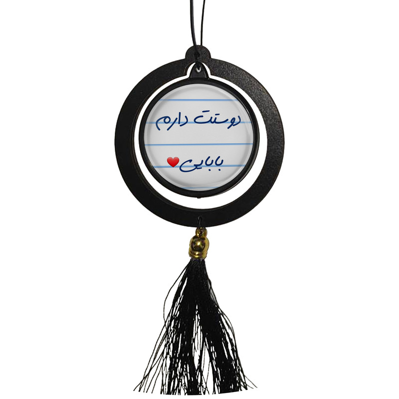 آویز تزئینی خودرو مدل دوستت دارم بابایی کد S14089