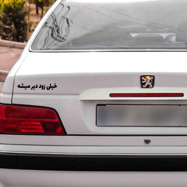 برچسب بدنه خودرو طرح خیلی زود دیر میشه کد MT-B460