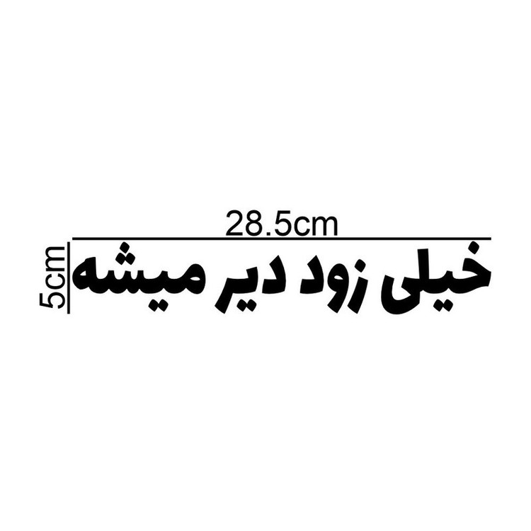 برچسب بدنه خودرو طرح خیلی زود دیر میشه کد MT-B460