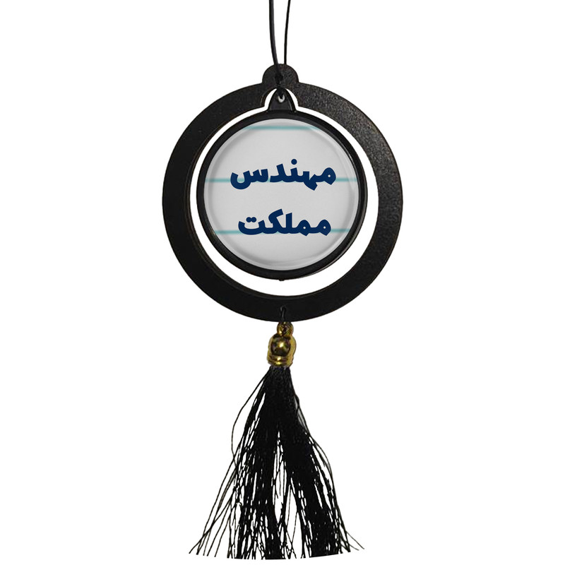 آویز تزئینی خودرو مدل دوطرفه طرح مهندس مملکت کد 315