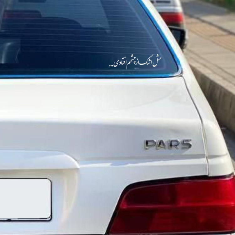 برچسب بدنه خودرو طرح مثل اشک از چشمم افتادی کد MT-W481