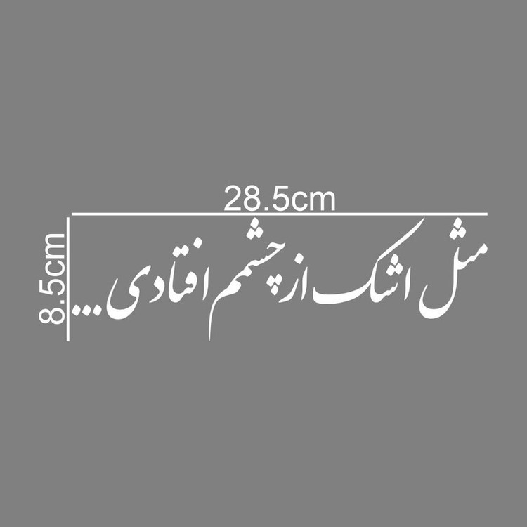 برچسب بدنه خودرو طرح مثل اشک از چشمم افتادی کد MT-W481