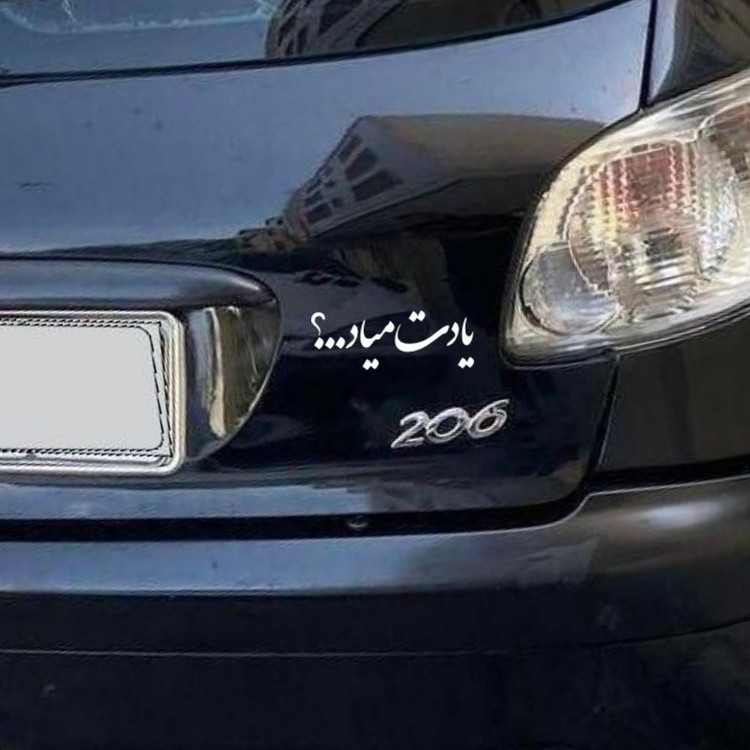 برچسب بدنه خودرو طرح یادت میاد کد MT-W482