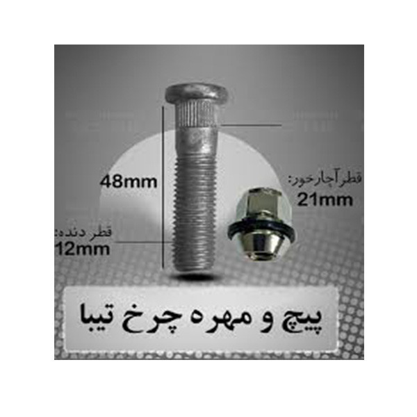 پیچ و مهره چرخ یدک چی کد 40868 مناسب برای تیبا بسته 2 عددی
