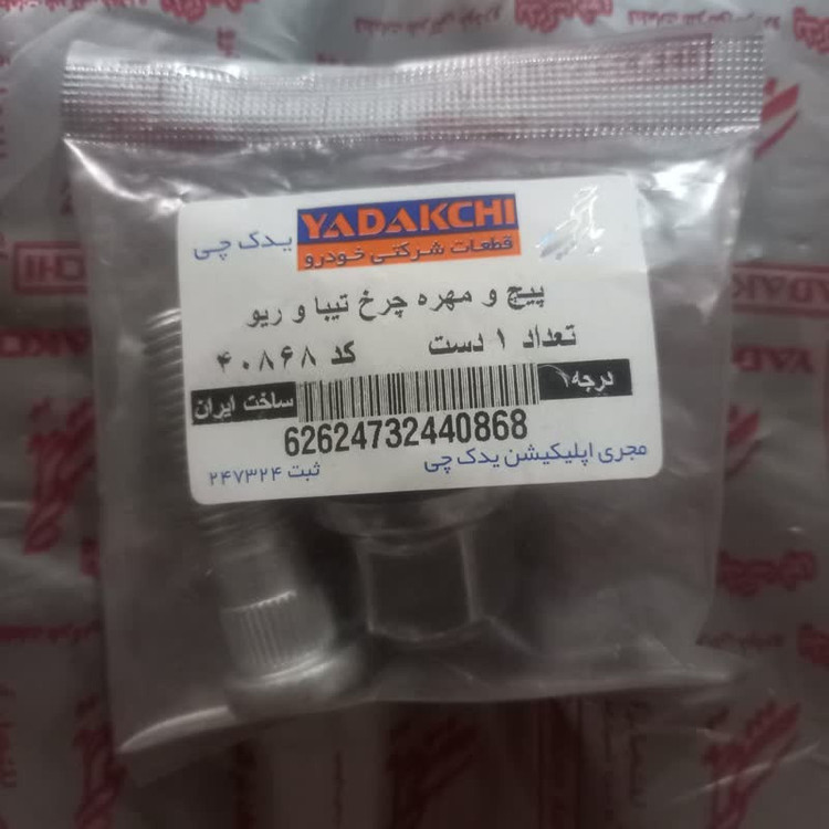 پیچ و مهره چرخ یدک چی کد 40868 مناسب برای تیبا بسته 2 عددی
