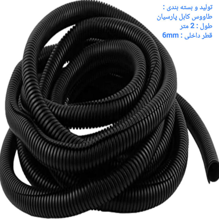 لوله خرطومی سیمکشی خودرو طاووس کابل پارسیان مدل تی 6/2