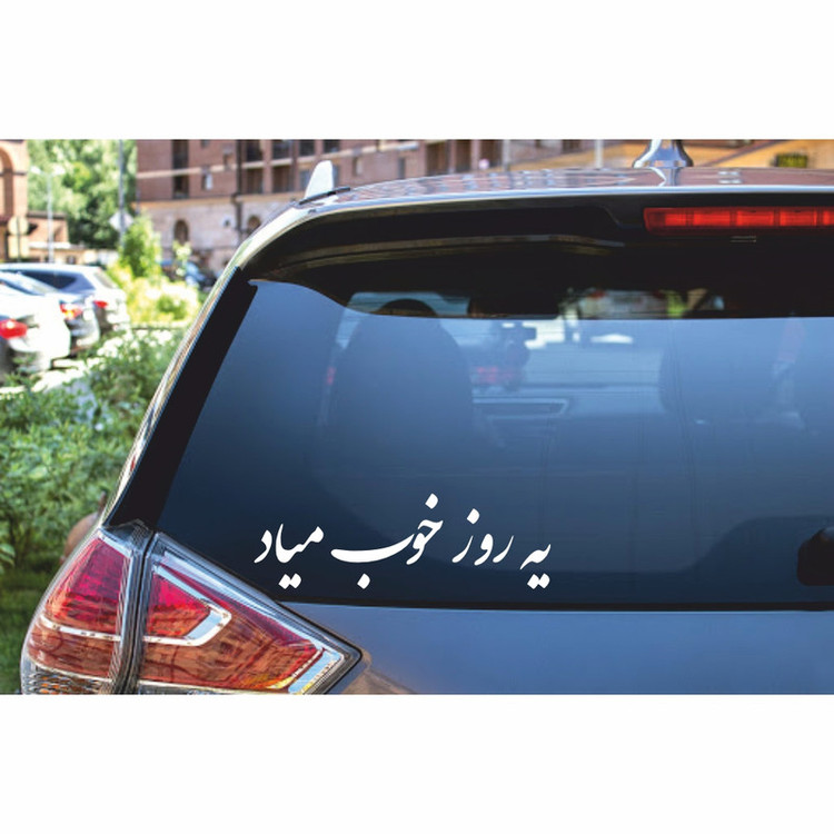 برچسب بدنه خودرو ماتریسیو طرح یه روز خوب میاد کد M255