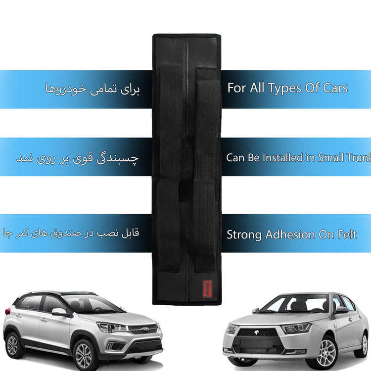 کمربند نظم دهنده صندوق عقب خودرو میراژ مدل رگولار