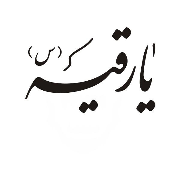 برچسب بدنه خودرو آداک طرح یارقیه  کدMB-yaroghage01