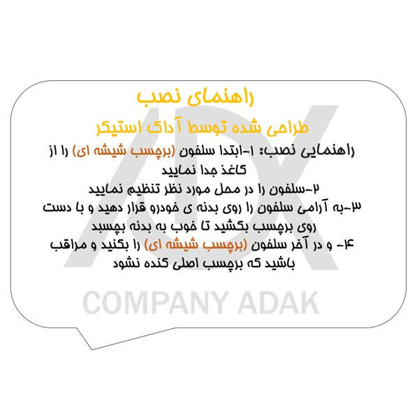 برچسب بدنه خودرو آداک طرح یارقیه کدMB-yaroghage01