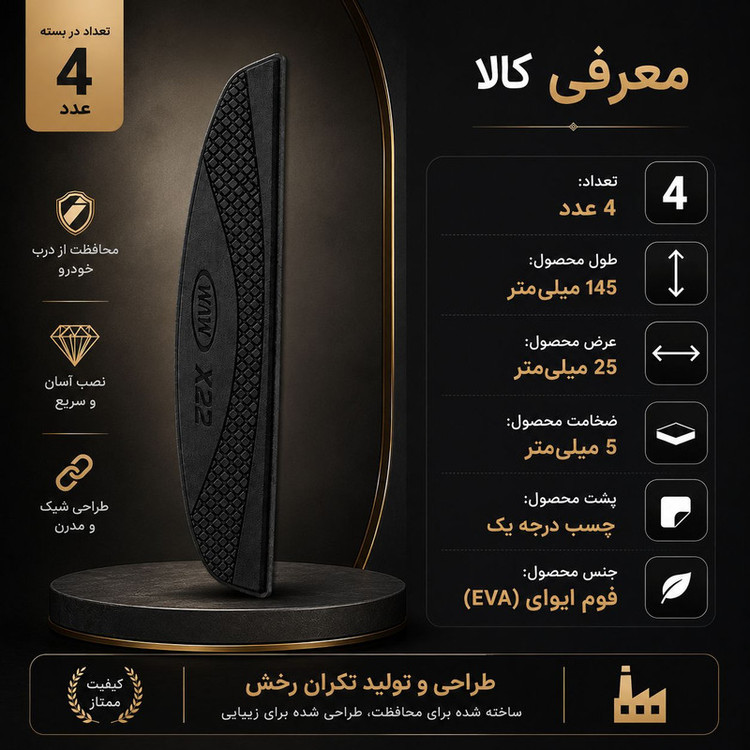 ضربه گیر و محافظ در خودرو کد we ، مناسب برای ام وی ام x33s مجموعه 4 عددی