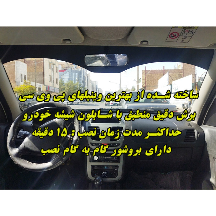 برچسب آفتابگیر شیشه جلو مدلARC TBA 01 مناسب برای تیبا