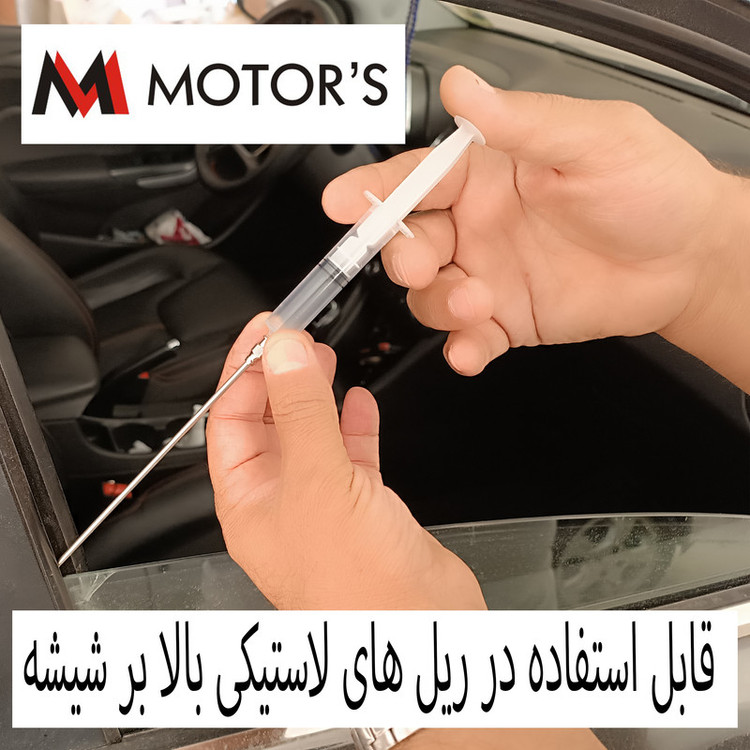 مایع صدا گیر و محافظ لاستیک دور درب خودرو ام موتورز مدل سرنگ حجم 80 میلی لیتر