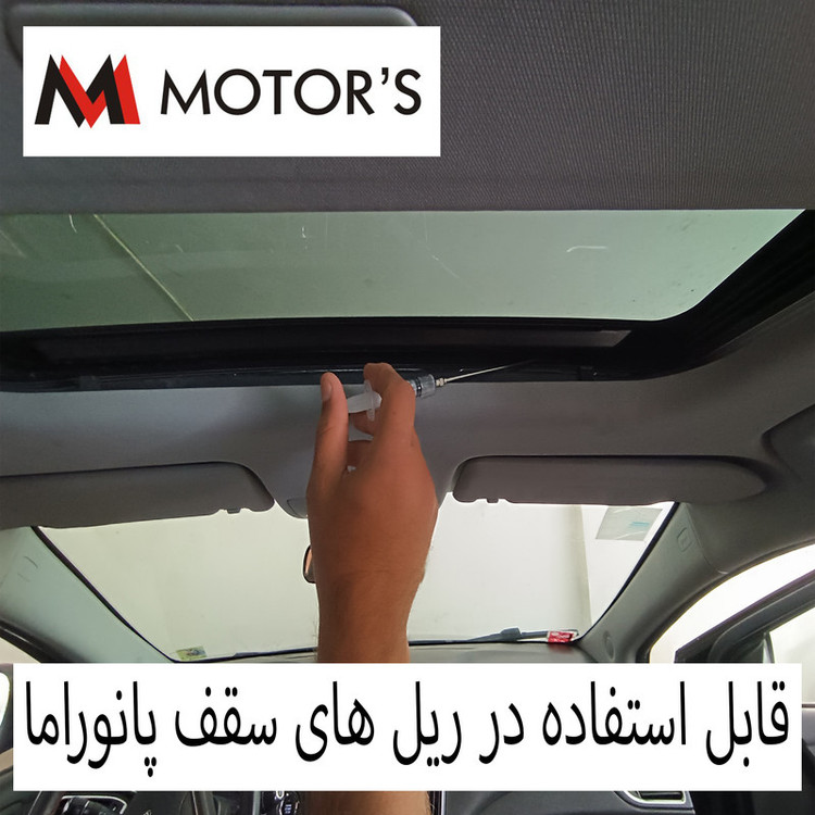 مایع صدا گیر و محافظ لاستیک دور درب خودرو ام موتورز مدل سرنگ حجم 80 میلی لیتر