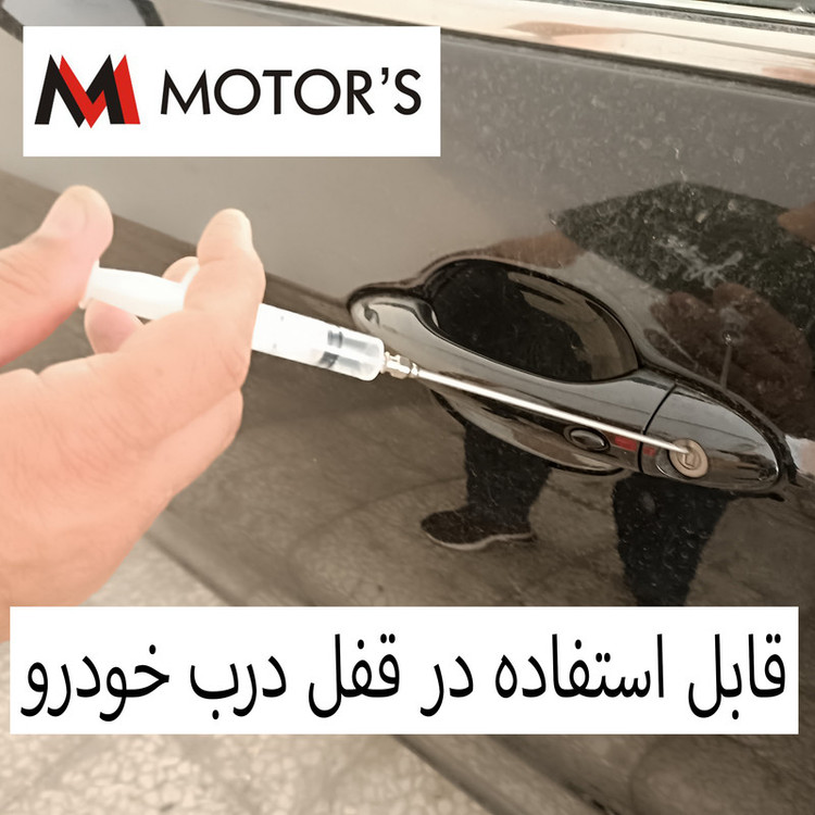 مایع صدا گیر و محافظ لاستیک دور درب خودرو ام موتورز مدل سرنگ حجم 80 میلی لیتر