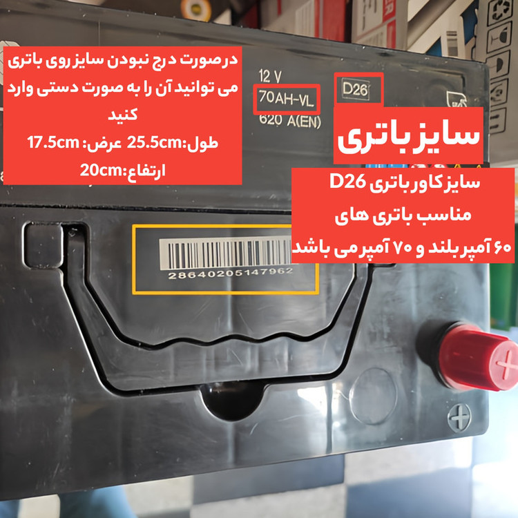 محافظ و کاور باتری خودرو مدل D26