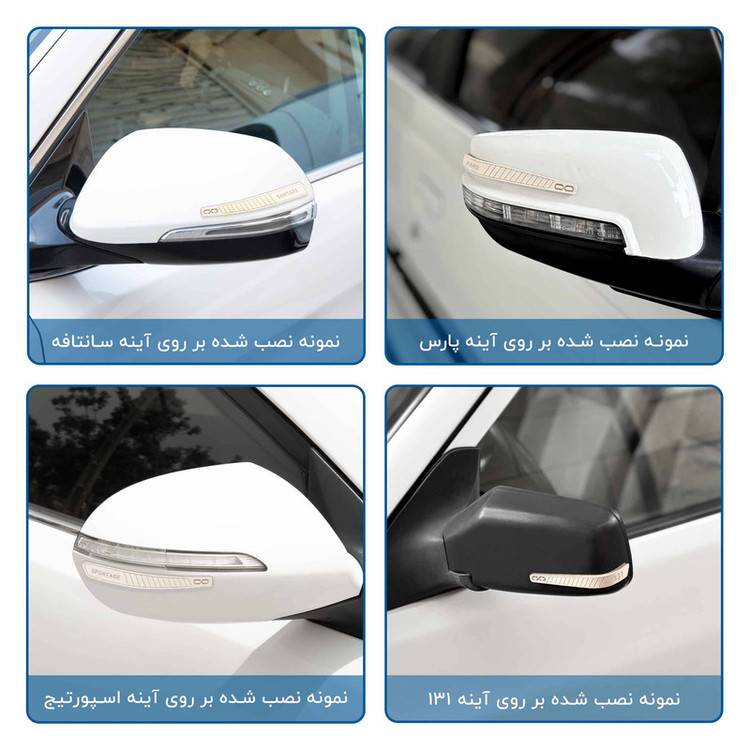 محافظ لبه آینه خودرو ماهوت مدل EDGE-W مناسب برای شاهین مجموعه 2 عددی