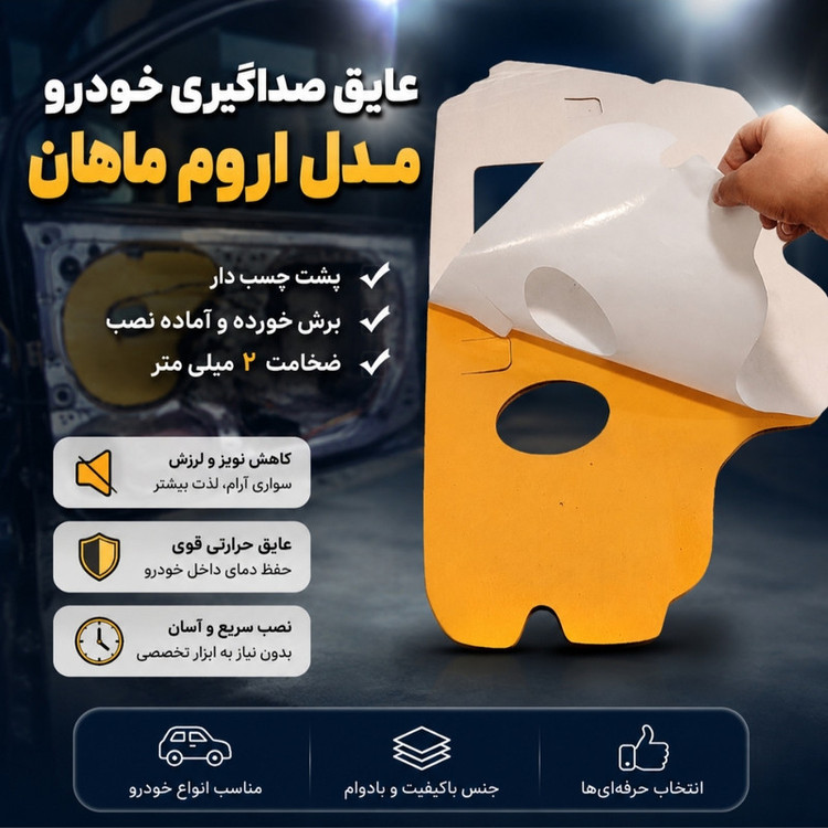 عایق صداگیری درب خودرو ایده تولید اروم ماهان مدل org مناسب برای پژو پارس مجموعه 4 عددی