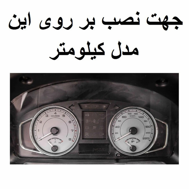 صفحه کیلومتر خودرو مدل اسپرت کد 05 مناسب برای پژو پارس