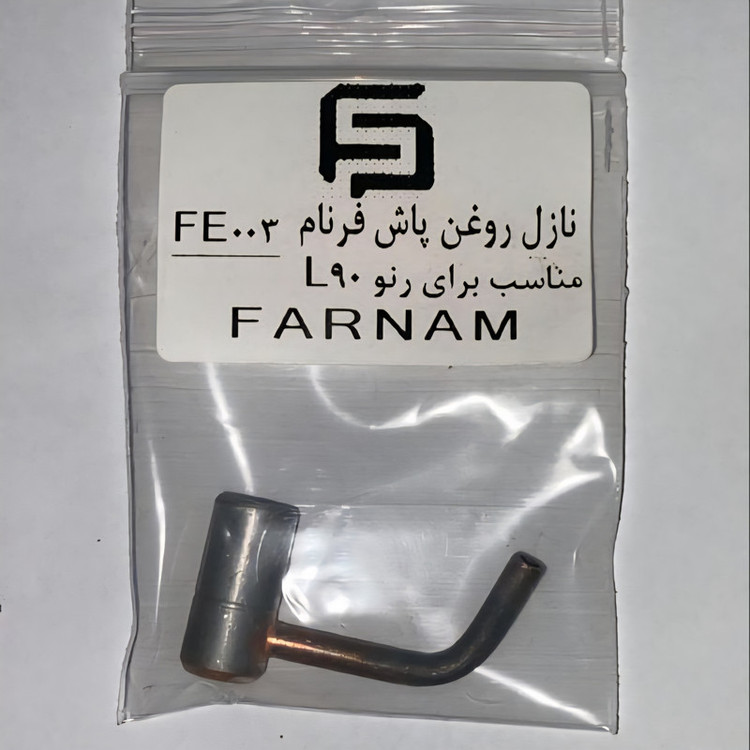 نازل روغن پاش فرنام مدل FE003 مناسب برای رنو L90