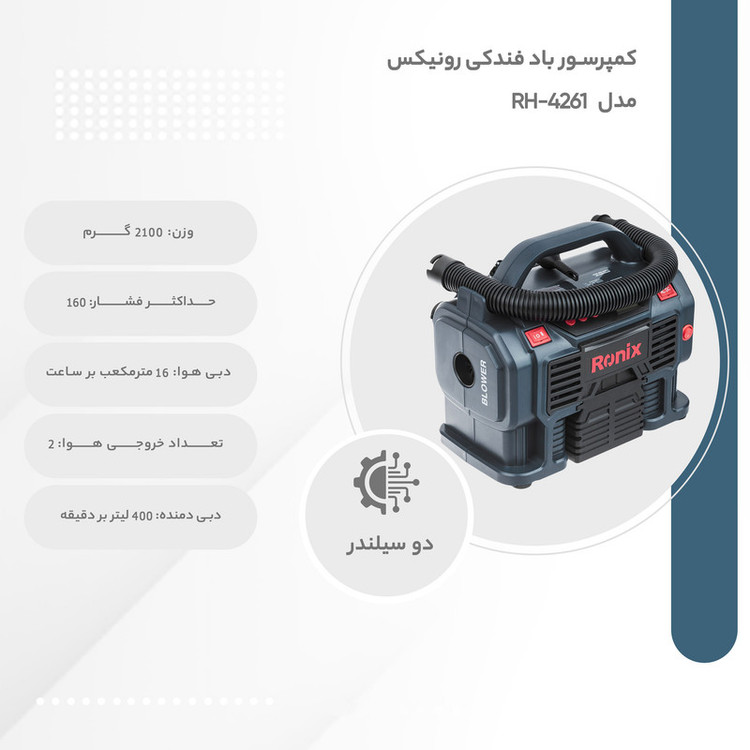 کمپرسور باد فندکی رونیکس مدل RH-4261