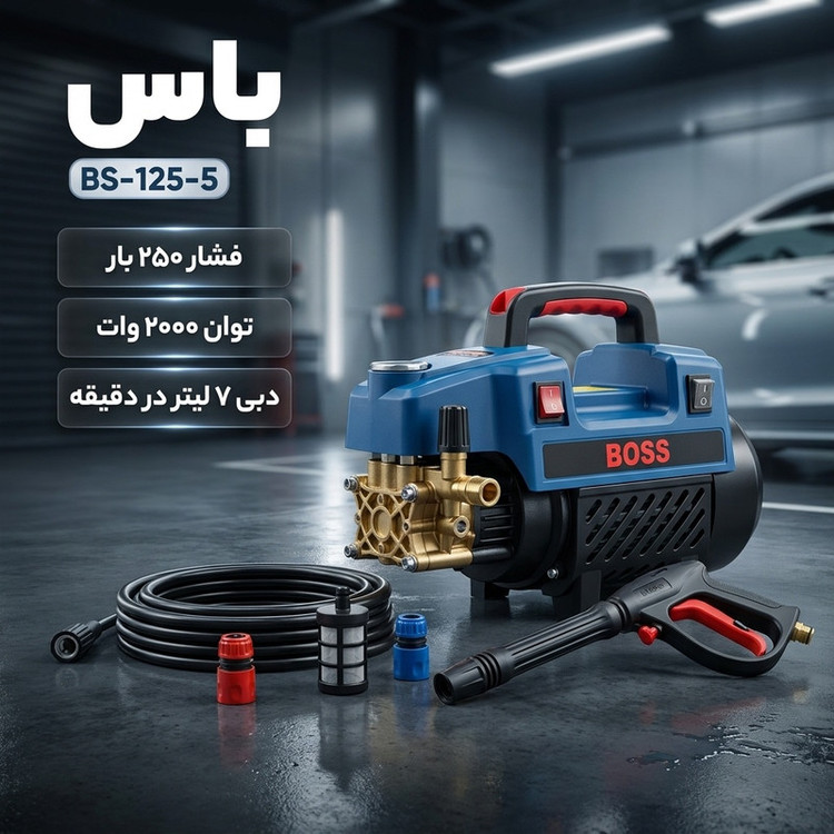کارواش دینامی 250 بار 2000 وات باس مدل BS-125-5