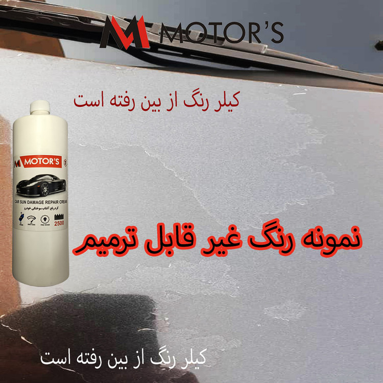 کرم رفع آفتاب سوختگی رنگ خودرو ام موتورز مدل pm2500 وزن 800 گرم
