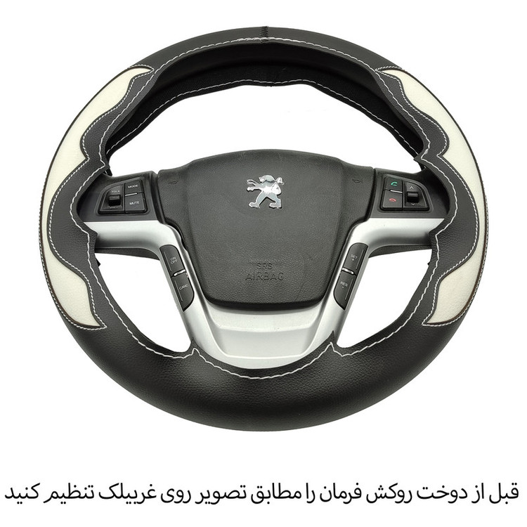 روکش فرمان فرمونو مدل بازودار طرح شعله مناسب برای پژو 207