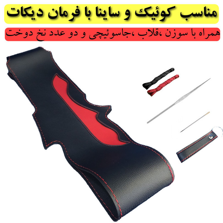 روکش فرمان مدل D.cut مناسب برای کوییک