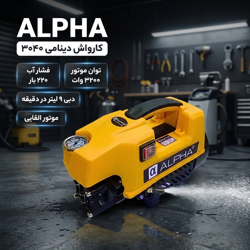 کارواش دینامی صنعتی 220 بار 3200 وات آلفا کد 3040