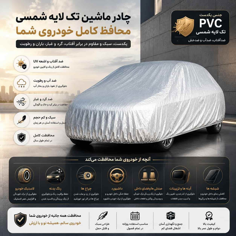 چادر خودرو مدل ضدآب و آفتاب کد Pvc سایز ( L ) مناسب برای لاماری اکو