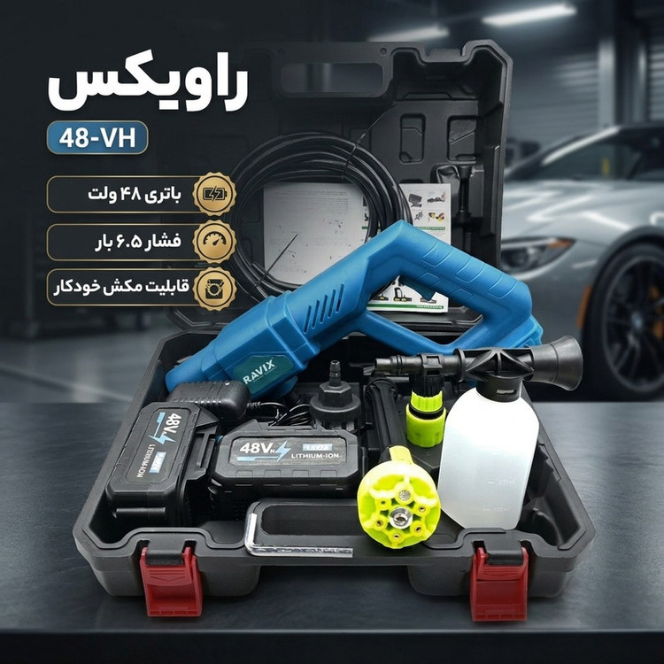 کارواش شارژی 6.5 بار 48 ولت راویکس مدل 48-VH مجموعه 11 عددی