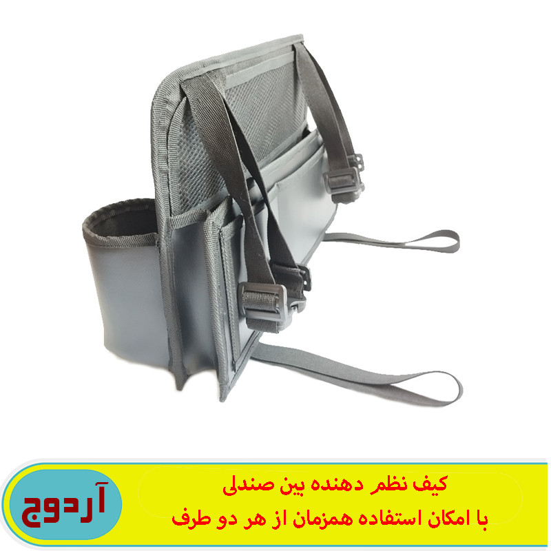 کیف نظم دهنده بین صندلی خودرو آردوج مدل دو طرفه