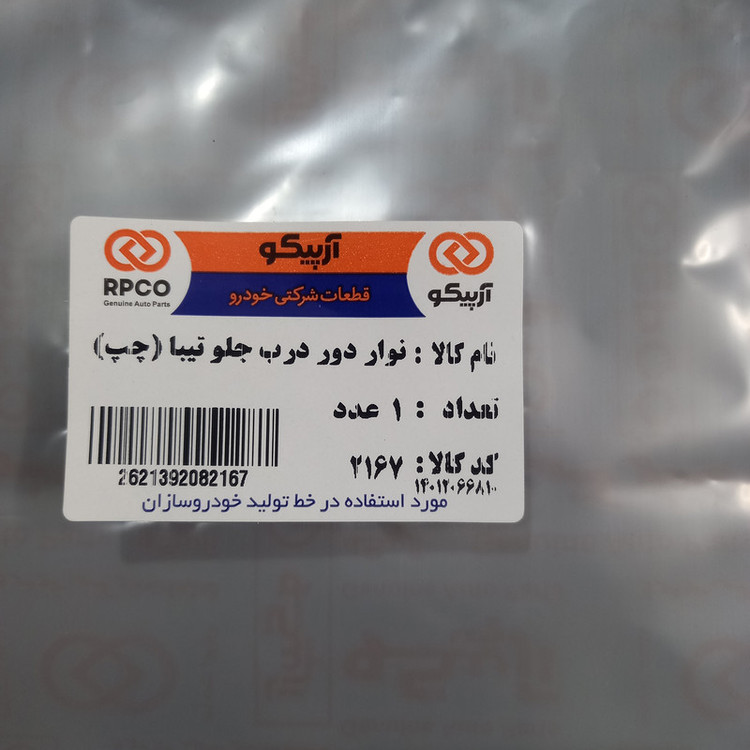 نوار دور درب جلو چپ آرپیکو کد 2167 مناسب برای تیبا
