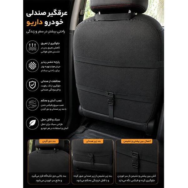 پشتی صندلی خودرو داریو طرح الیت classic مدل عرقگیر تنفسی کد 04