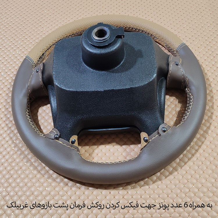 روکش فرمان فرمونو مدل بازودار طرح کلاسیک مناسب برای پژو پارس