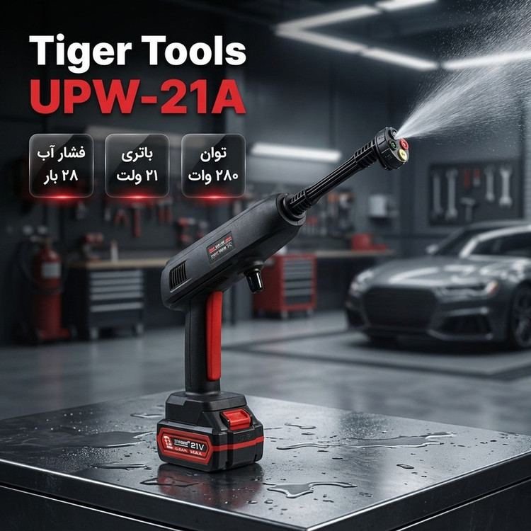 کارواش و سمپاش شارژی 28 بار 280 وات تایگر تولز مدل UPW-21A