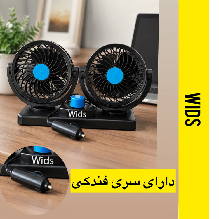پنکه خودرو ویدز مدل دوبل