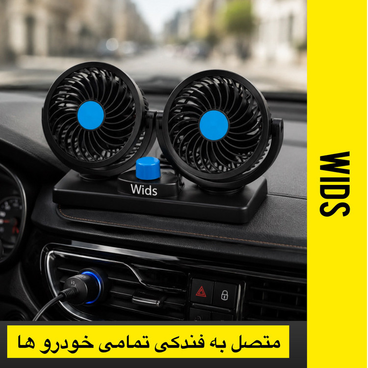 پنکه خودرو ویدز مدل دوبل
