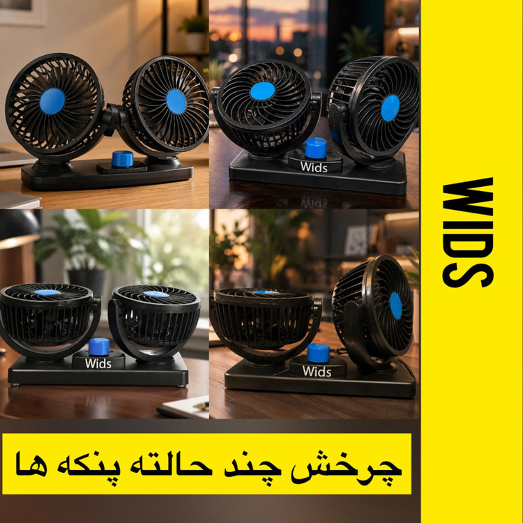 پنکه خودرو ویدز مدل دوبل