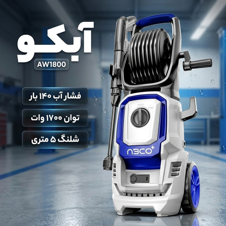 کارواش دینامی 140 بار 1700 وات آبکو مدل AW1800