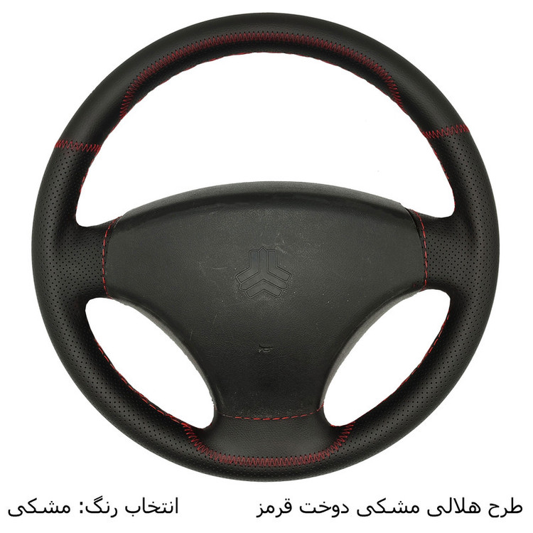 روکش فرمان فرمونو مدل بازودار طرح B مناسب برای پراید 131