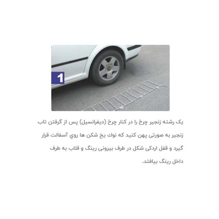 زنجیر چرخ مدل قفل دار جعبه ایی مناسب برای پراید بسته دو عددی
