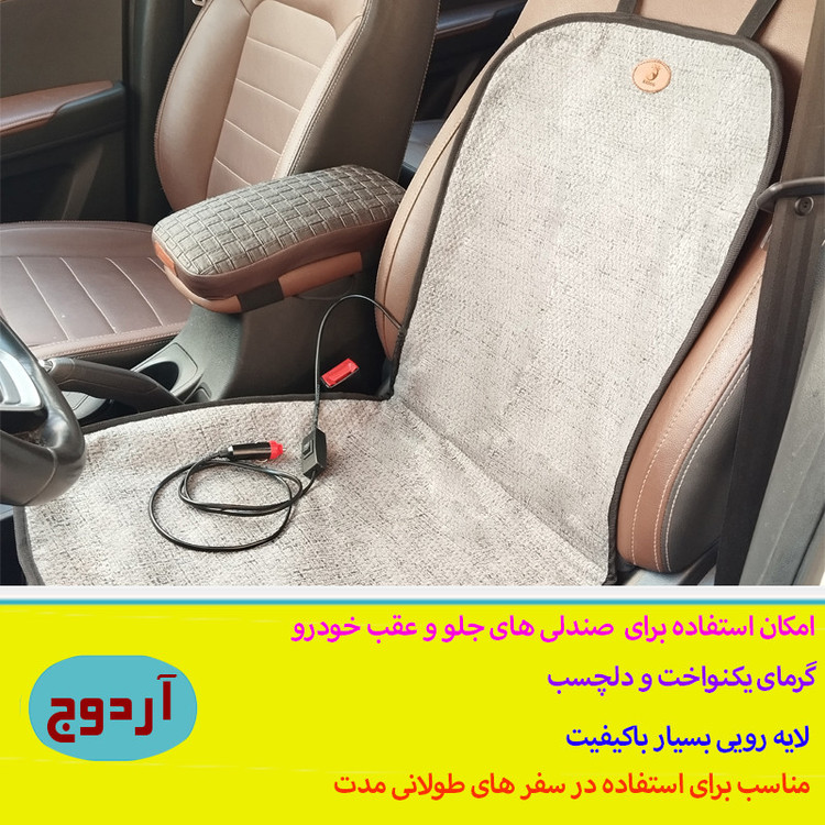 گرم کن صندلی خودرو آردوج مدل جیب دار